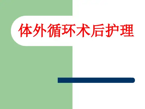 体外循环术后护理