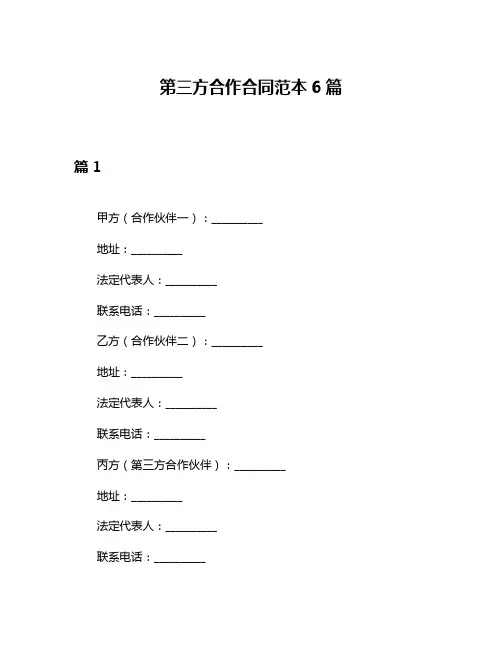 第三方合作合同范本6篇