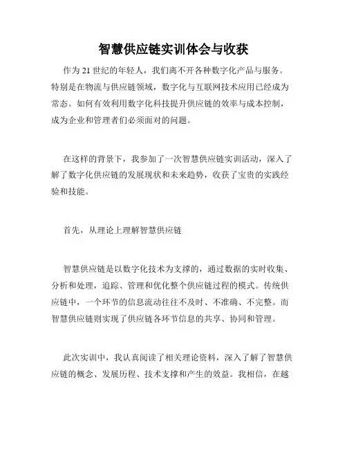 智慧供应链实训体会与收获