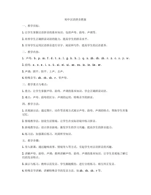 初中汉语拼音教案