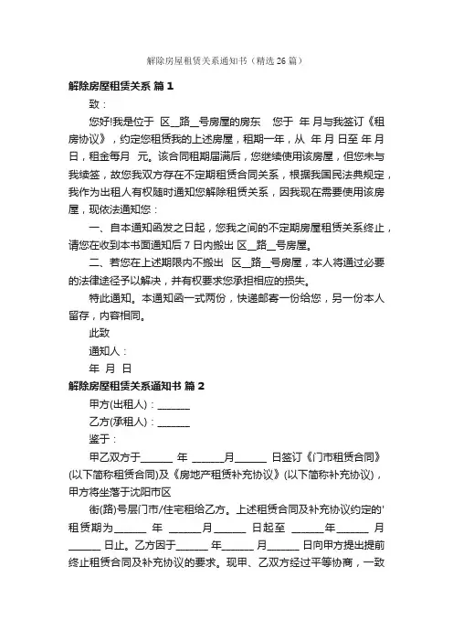 解除房屋租赁关系通知书（精选26篇）