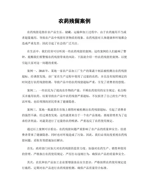 农药残留案例