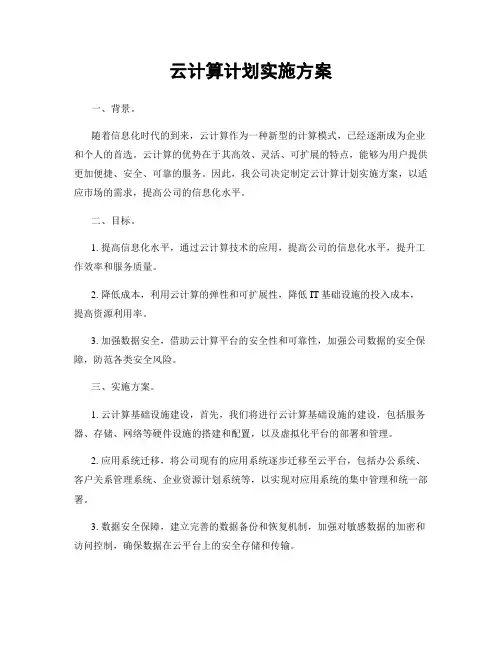 云计算计划实施方案