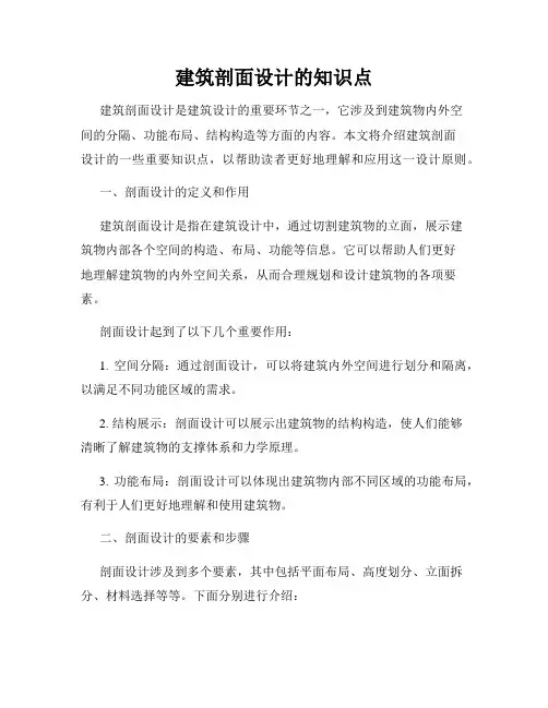 建筑剖面设计的知识点
