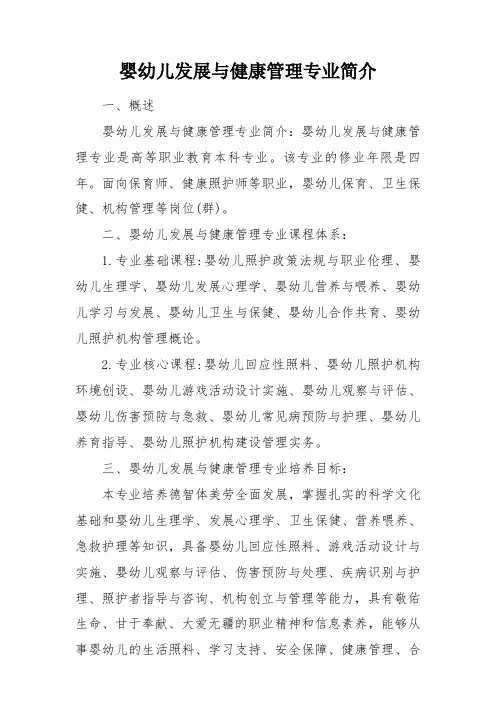 婴幼儿发展与健康管理专业简介