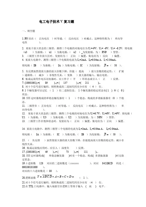 电工电子技术复习题