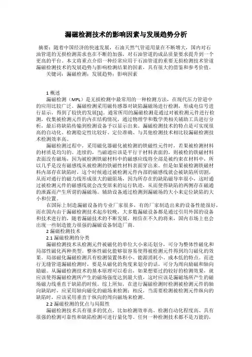 漏磁检测技术的影响因素与发展趋势分析