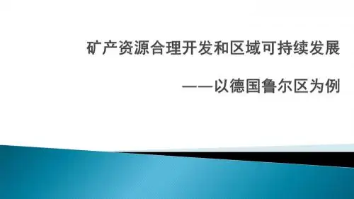 湘教版高中地理必修三：2.5《矿产资源合理开发和区域可持续发展--以德国鲁尔区为例》说课课件