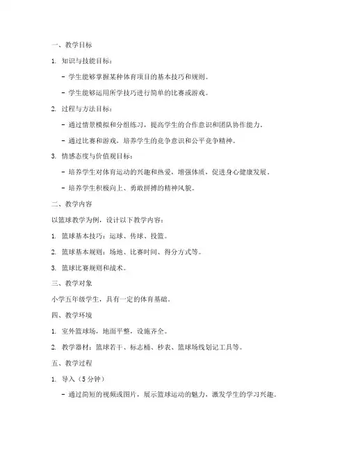 体育课场景教学设计方案
