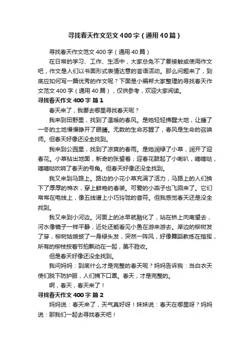 寻找春天作文范文400字（通用40篇）