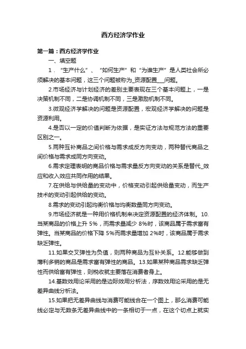西方经济学作业