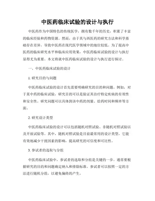 中医药临床试验的设计与执行