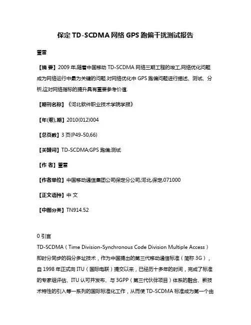 保定TD-SCDMA网络GPS跑偏干扰测试报告