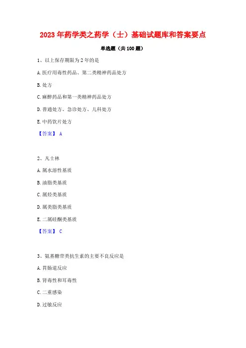 药学类之药学(士)基础试题库和答案要点