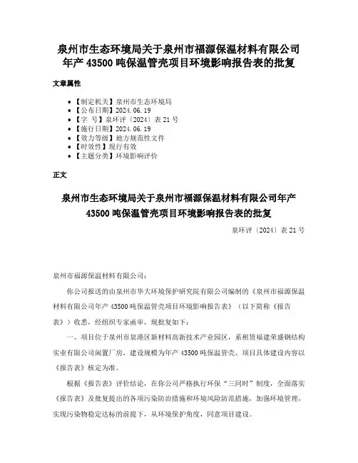 泉州市生态环境局关于泉州市福源保温材料有限公司年产43500吨保温管壳项目环境影响报告表的批复