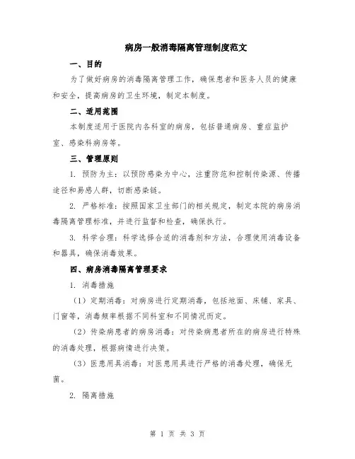 病房一般消毒隔离管理制度范文