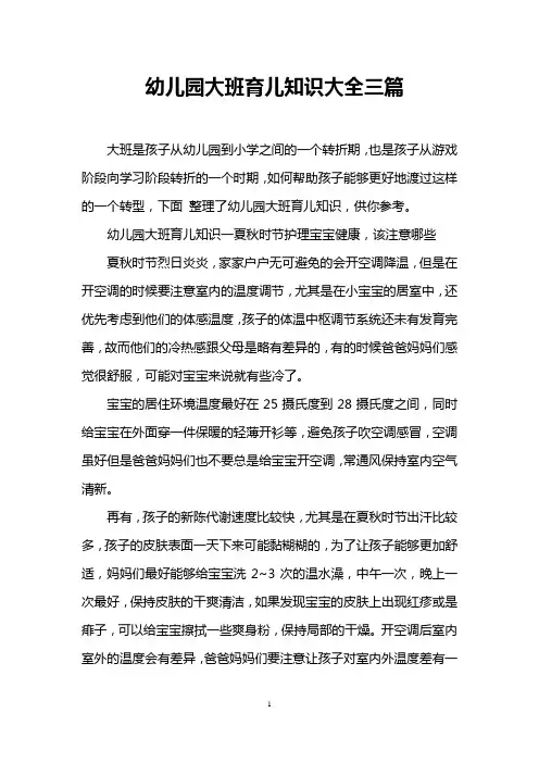幼儿园大班育儿知识大全三篇