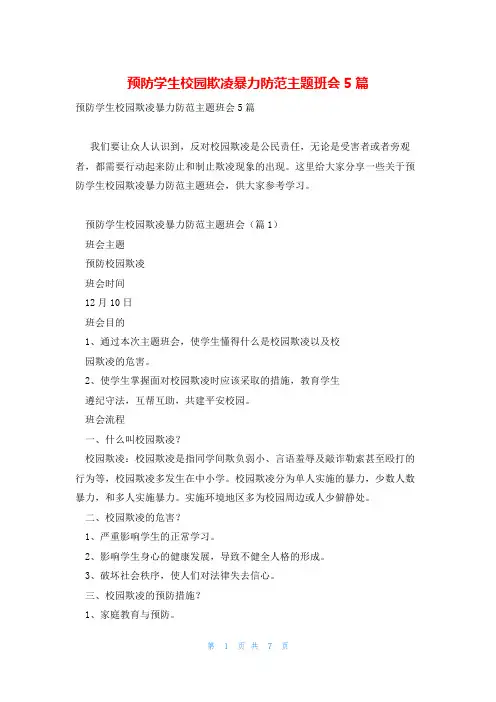 预防学生校园欺凌暴力防范主题班会5篇