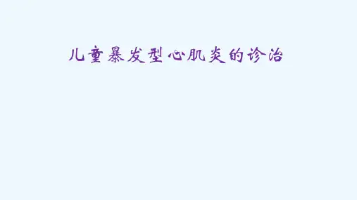 儿童暴发型心肌炎ppt课件