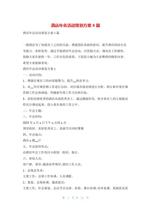 酒店年会活动策划方案4篇