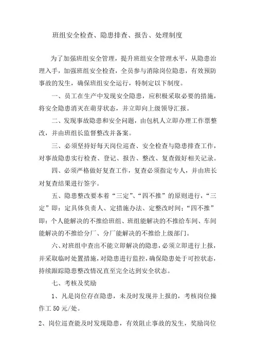 班组安全检查、隐患排查、报告、处理制度