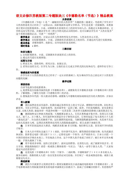 语文必修4苏教版第二专题版块三《辛德勒名单(节选)》精品教案
