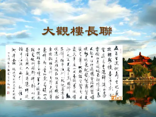 大观楼长联_教案