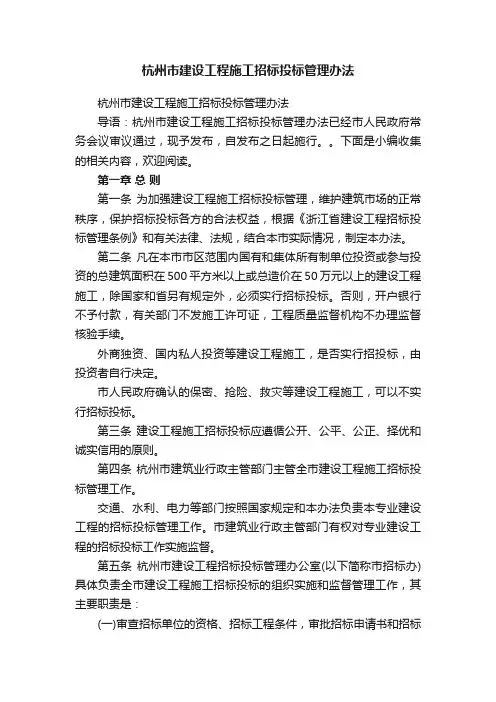杭州市建设工程施工招标投标管理办法