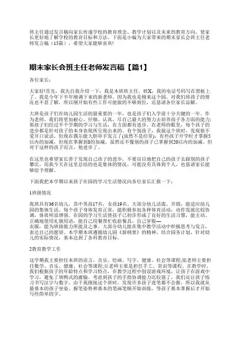 班主任通过发言稿向家长传递学校的教育理念、教学计划以及未来的教育方向,使家长更好地了解学校