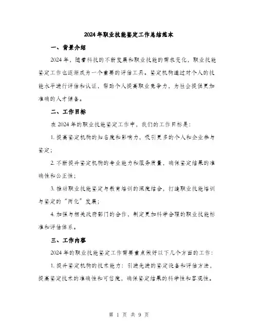 2024年职业技能鉴定工作总结范本(三篇)