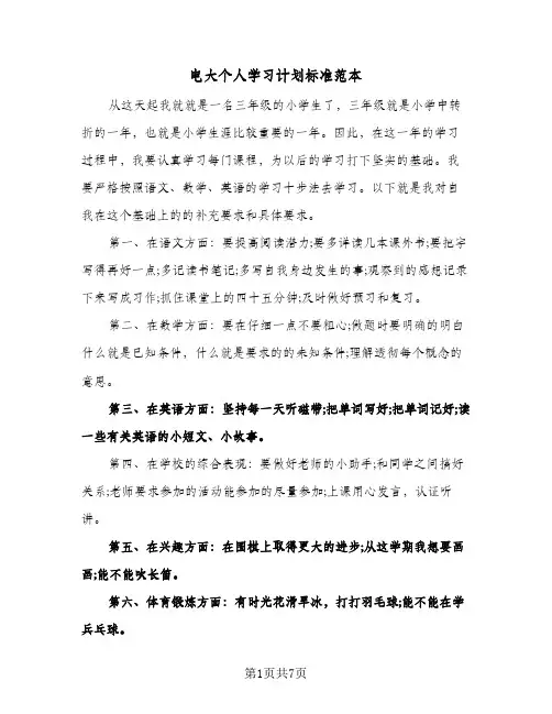 2024年电大个人学习计划标准范本（4篇）