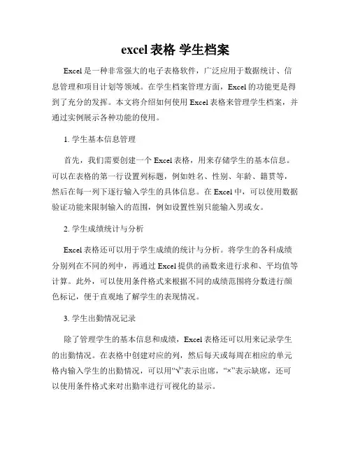 excel表格 学生档案