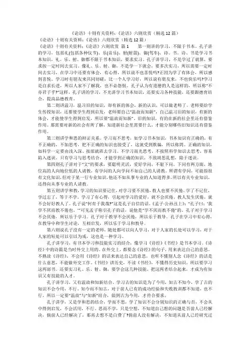 《论语》十则有关资料：《论语》六则欣赏(精选12篇)