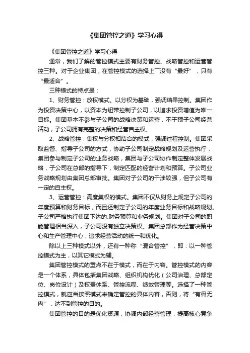 《集团管控之道》学习心得