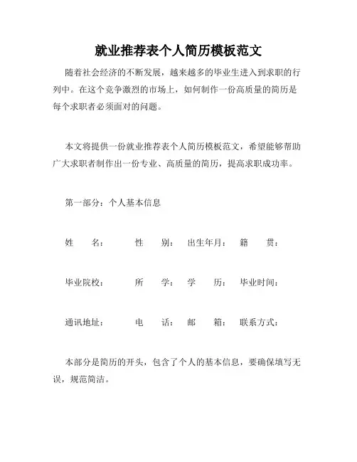 就业推荐表个人简历模板范文