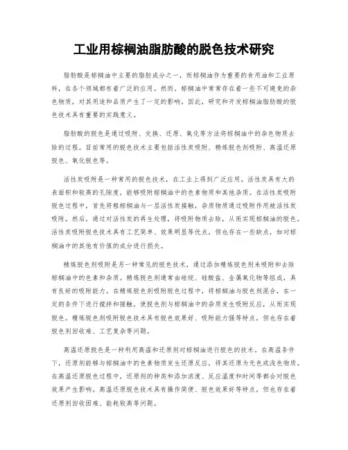 工业用棕榈油脂肪酸的脱色技术研究
