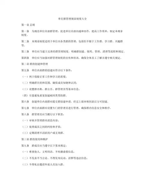单位群管理规章制度大全