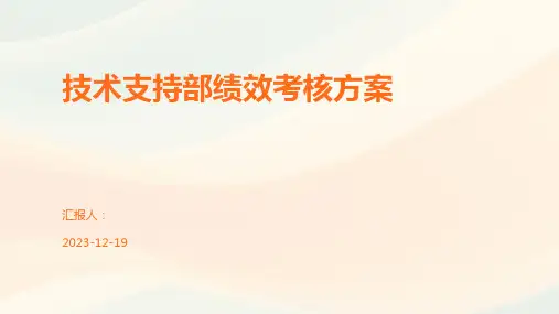 技术支持部绩效考核方案