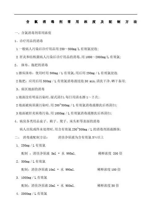 含氯消毒剂常用浓度及配制方法