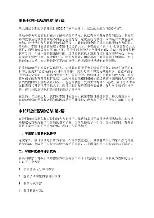 家长开放日活动总结(共6篇)