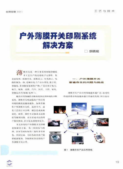 户外薄膜开关印刷系统解决方案