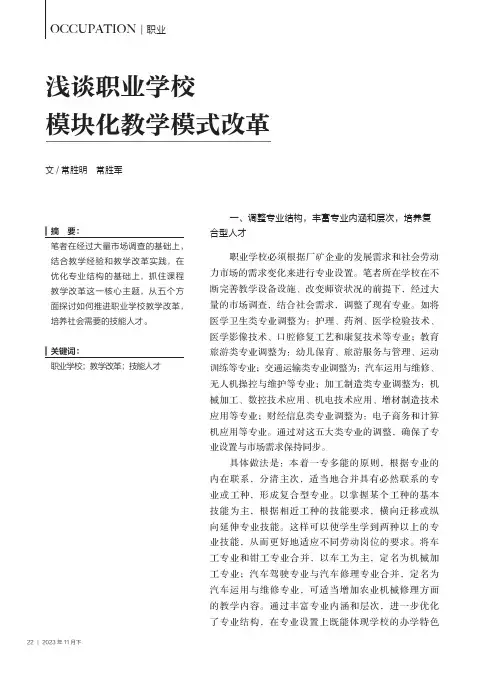 浅谈职业学校模块化教学模式改革