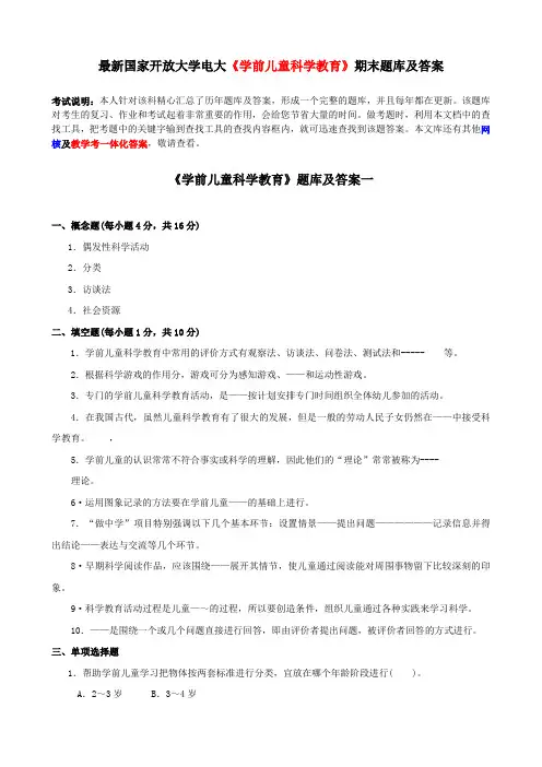 最新国家开放大学电大《学前儿童科学教育》期末题库及答案