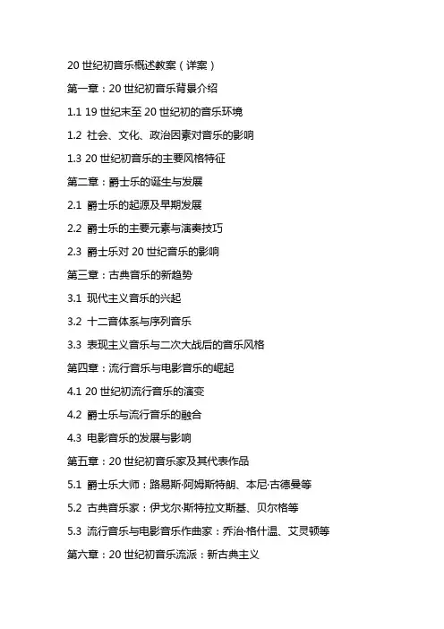20世纪初音乐概述教案(详案)