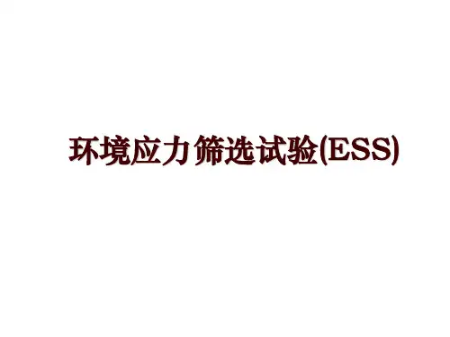 环境应力筛选试验(ESS)