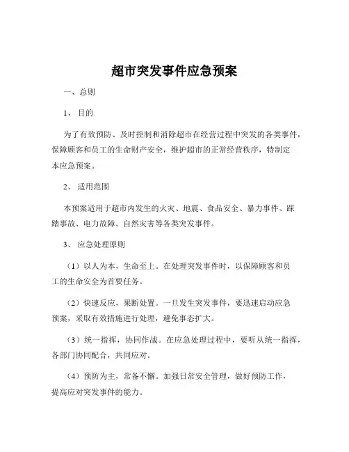 超市突发事件应急预案