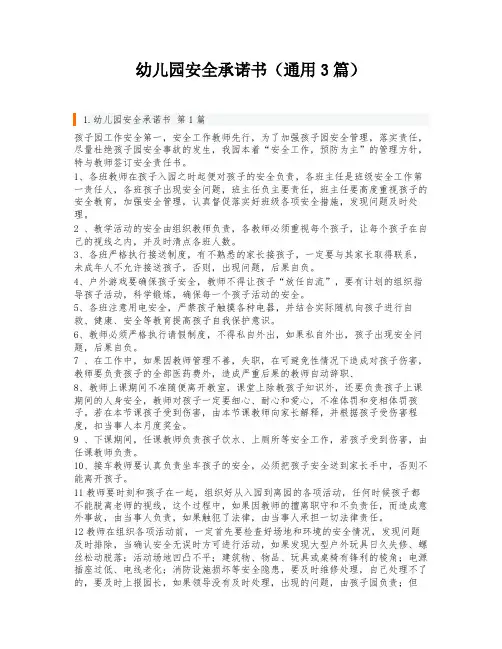 幼儿园安全承诺书(通用3篇)
