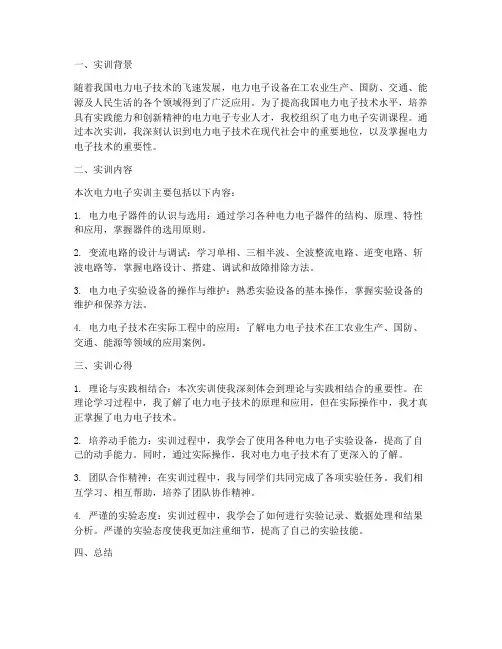 电力电子实训总结范文