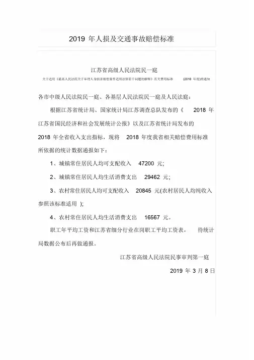 江苏省2019年人损及交通事故赔偿标准(分细行业在岗职工平均工资表.doc