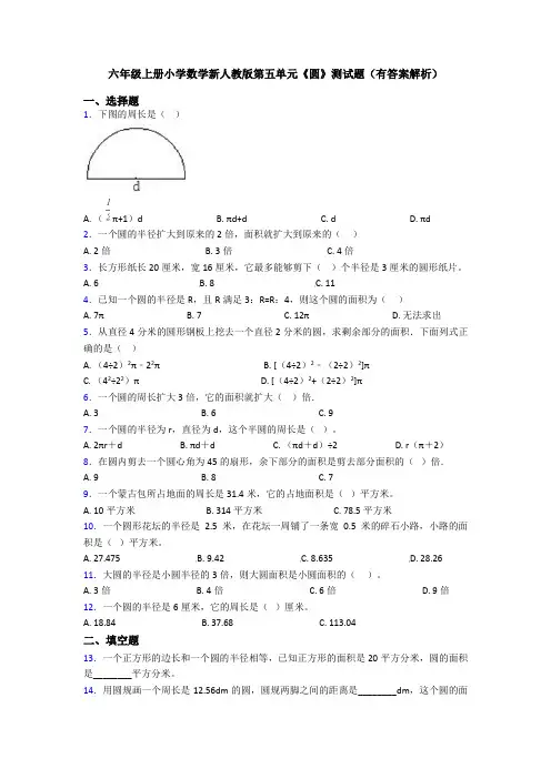 六年级上册小学数学新人教版第五单元《圆》测试题(有答案解析)